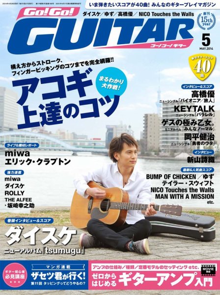 Go!Go!GUITAR（ゴー！ゴー！ギター）  2014年5月号 (発売日2014年03月26日) 表紙