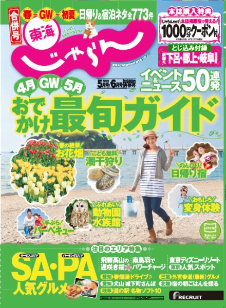 東海じゃらん 5月6月号 (発売日2014年04月01日) 表紙