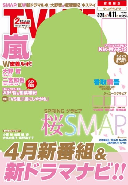 TV LIFE （テレビライフ） 静岡版 2014年4/11号 (発売日2014年03月26日) 表紙