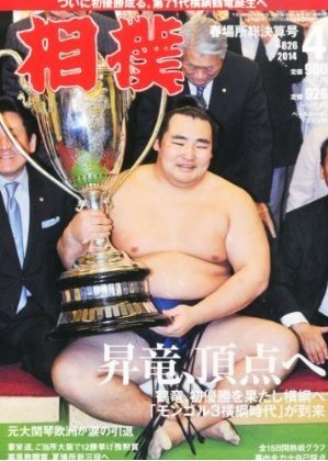 相撲 2014年4月号 (発売日2014年03月27日) 表紙