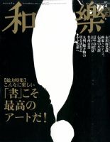 雑誌　和楽　2016～2017年  12.1月号 和樂(和楽)のバックナンバー (5ページ目 15件表示) | 雑誌/電子