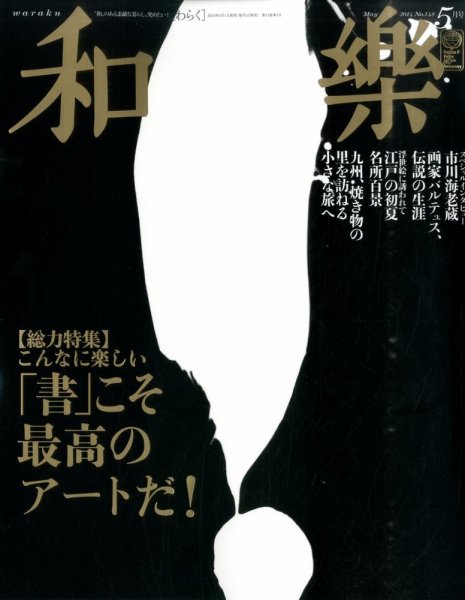 和樂(和楽) 5月号 (発売日2014年04月01日) 表紙