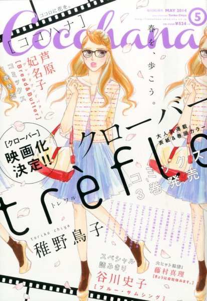 CoCohana（ココハナ） 2014年5月号 (発売日2014年03月27日) 表紙
