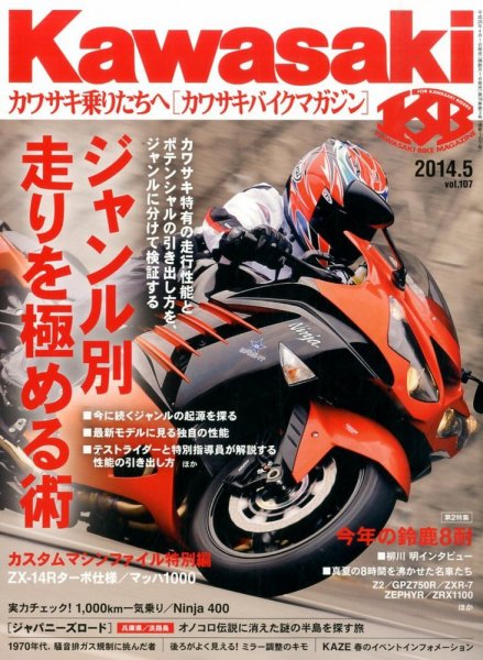 カワサキバイクマガジン 2014年5月号 (発売日2014年04月01日) 表紙