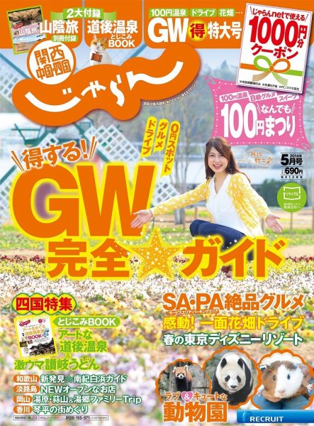 関西・中国・四国じゃらん 5月号 (発売日2014年04月01日) 表紙
