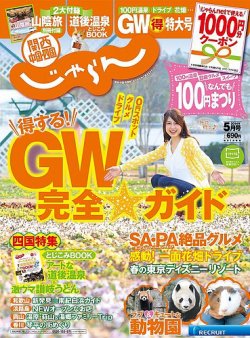 関西・中国・四国じゃらん 5月号 (発売日2014年04月01日) 表紙