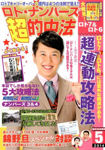 ロト・ナンバーズ超的中法 2014年5月号 (発売日2014年03月28日) 表紙