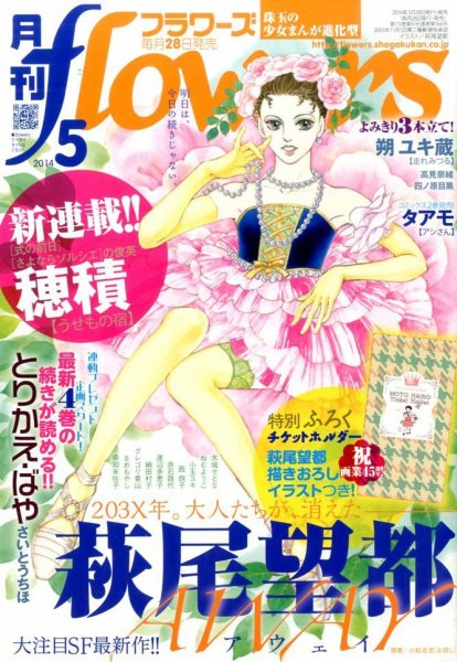 月刊flowers(フラワーズ) 2014年5月号 (発売日2014年03月27日) 表紙