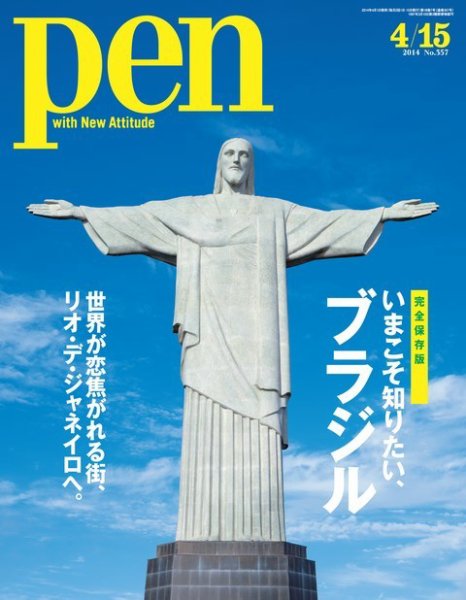 Ｐｅｎ（ペン） 2014年4/15号 (発売日2014年04月01日) 表紙