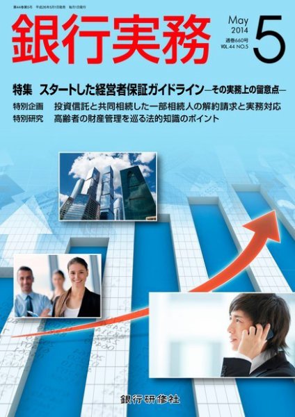 銀行実務 2014年5月号 (発売日2014年04月01日) 表紙