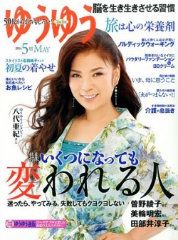 ゆうゆう 2014年5月号 (発売日2014年04月01日) 表紙