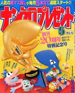 ナンクロプレゼント 2014年5月号 (発売日2014年03月26日) 表紙
