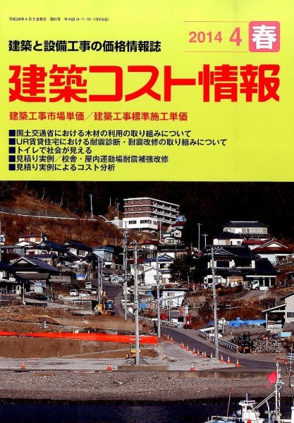 建築コスト情報 2014年4月号 (発売日2014年03月25日) 表紙