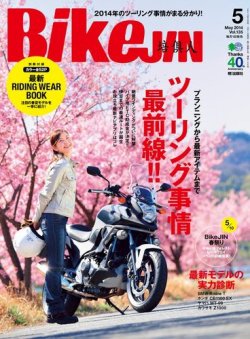 BikeJIN（バイクジン） 2014年05月号 (発売日2014年04月01日) 表紙
