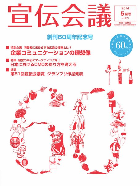 宣伝会議 14年5月号 (発売日2014年04月01日) 表紙