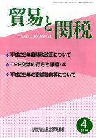 貿易と関税 2014年4月号 (発売日2014年04月04日) 表紙