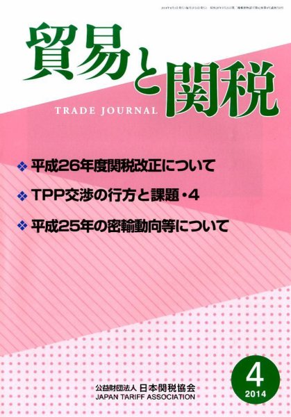 貿易と関税 2014年4月号 (発売日2014年04月04日) 表紙