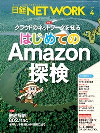 日経NETWORK(日経ネットワーク) 4月号 (発売日2014年03月28日) 表紙