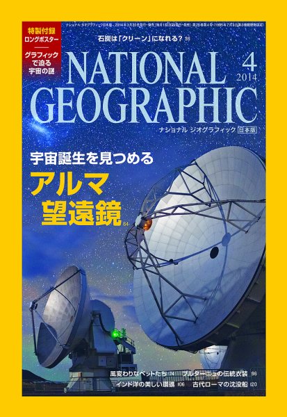 ナショナル ジオグラフィック日本版 2014年4月号 (発売日2014年03月28日) 表紙