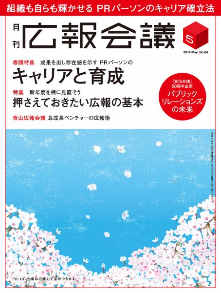 広報会議 2014年5月号 (発売日2014年04月01日) 表紙