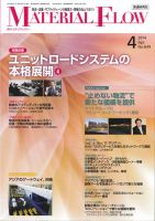 月刊マテリアルフロー 4月号 (発売日2014年04月01日) 表紙