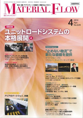 月刊マテリアルフロー 4月号 (発売日2014年04月01日) 表紙