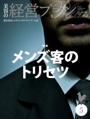 美容の経営プラン 5月号 (発売日2014年04月01日) 表紙