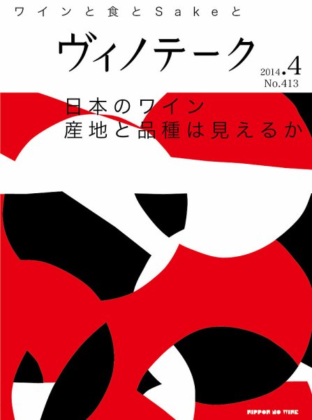 Vinotheque(ヴィノテーク) 2014年4月号 (発売日2014年04月01日) 表紙