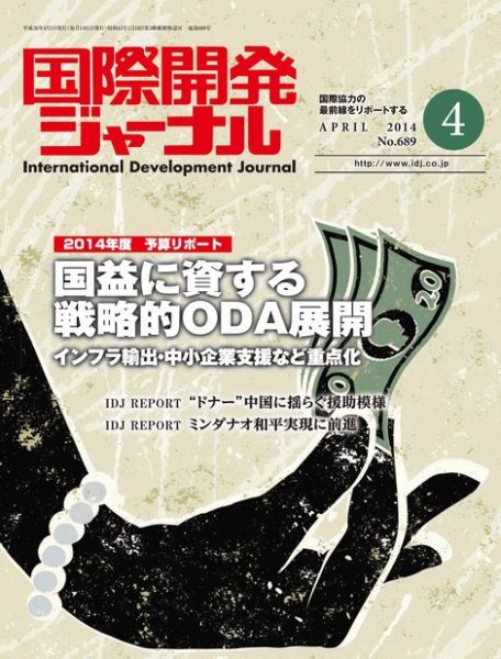 国際開発ジャーナル No.689 (発売日2014年04月01日) 表紙