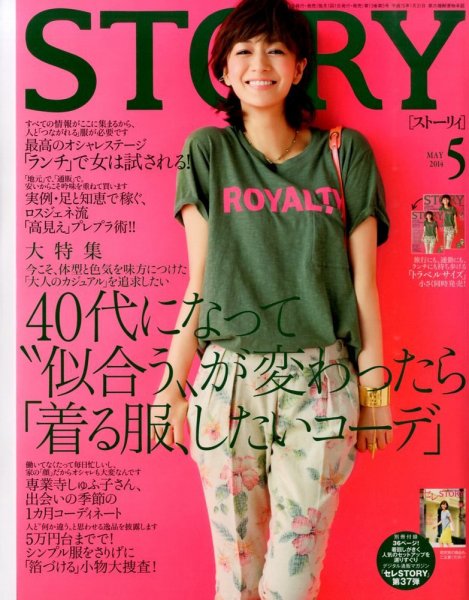 STORY（ストーリィ） 2014年5月号 (発売日2014年04月01日) 表紙