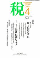 月刊　税 4月号 (発売日2014年04月02日) 表紙