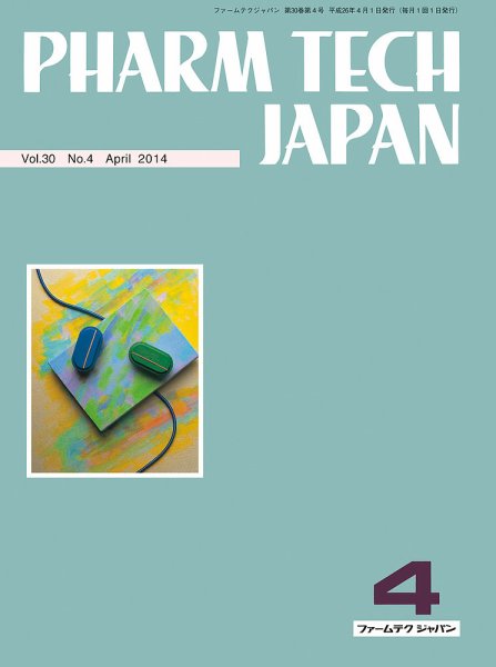 PHARM TECH JAPAN（ファームテクジャパン） Vol.30 No.4 (発売日2014年04月01日) 表紙