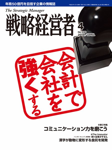 戦略経営者 ３３０号 (発売日2014年04月01日) 表紙