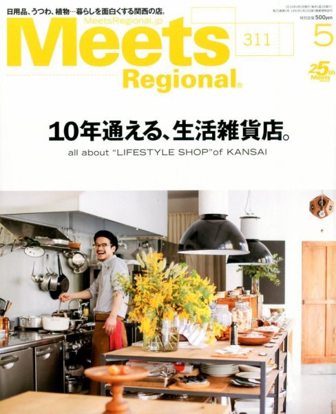 Meets Regional（ミーツリージョナル） 2014年5月号 (発売日2014年04月01日) 表紙