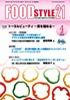 FOOD Style21（フードスタイル21） 2014年4月号 (発売日2014年04月01日) 表紙