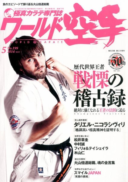 ワールド空手 2014年5月号 (発売日2014年03月27日) 表紙