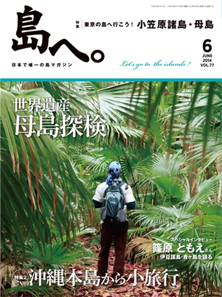 島へ。 77号 (発売日2014年05月01日) 表紙