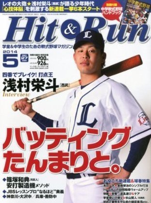 ヒットエンドラン 2014年5月号 (発売日2014年03月26日) 表紙