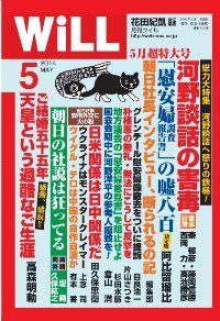 月刊WiLL（マンスリーウイル） 2014年5月号 (発売日2014年03月25日) 表紙