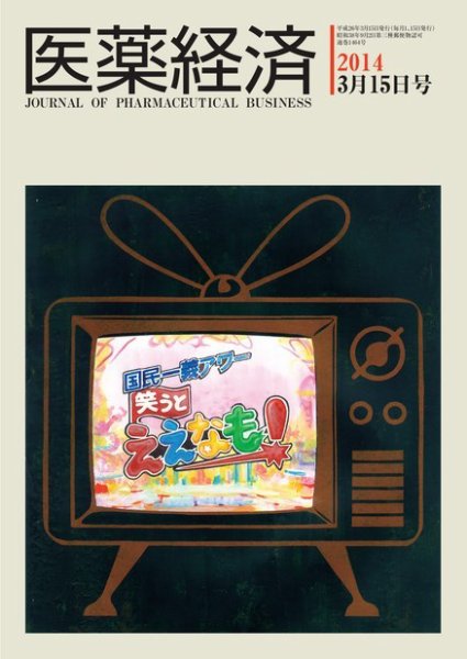 医薬経済 1464号 (発売日2014年03月15日) 表紙