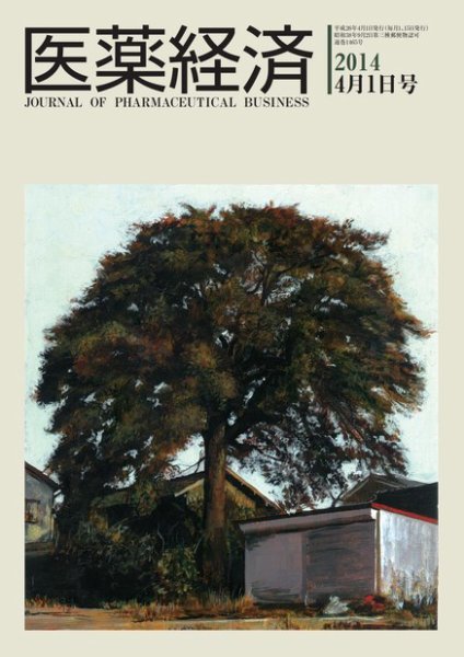医薬経済 1465号 (発売日2014年04月01日) 表紙