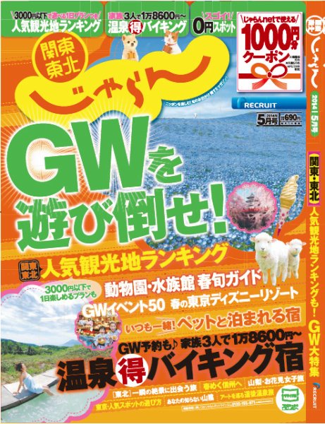 関東・東北じゃらん 5月号 (発売日2014年04月01日) 表紙