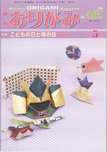 月刊おりがみ 465号 発売日14年04月01日 雑誌 定期購読の予約はfujisan