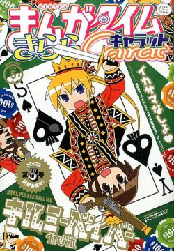 まんがタイムきららキャラット 14年5月号 発売日14年03月27日 雑誌 定期購読の予約はfujisan