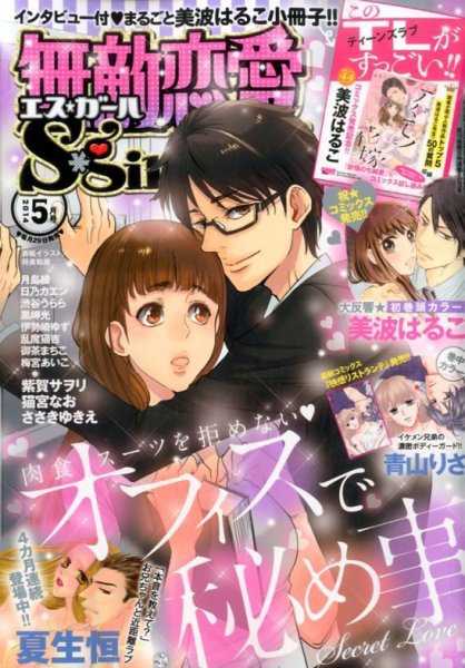 無敵恋愛S･girl (エスガール)DX 2014年5月号 (発売日2014年03月28日) 表紙