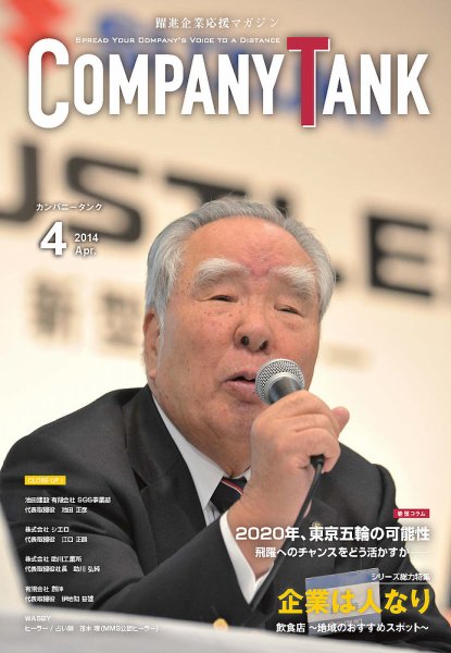 COMPANY TANK(カンパニータンク) 2014年4月号 (発売日2014年04月01日) 表紙