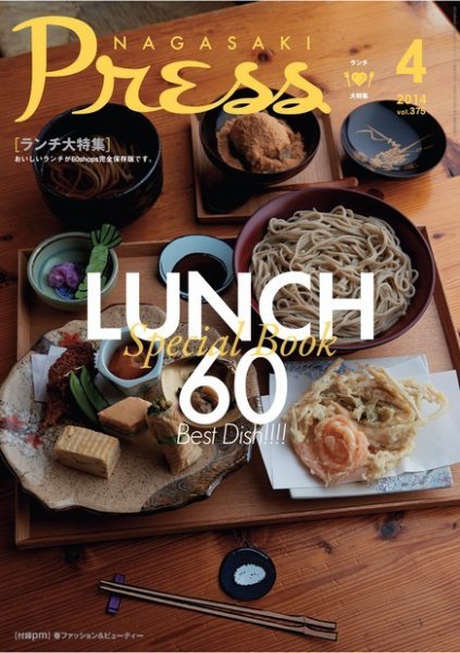 ながさきPRESS（ながさきプレス） 375 (発売日2014年04月01日) 表紙