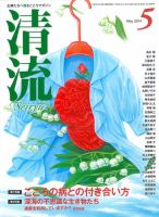 清流 ５月号 (発売日2014年04月01日) 表紙