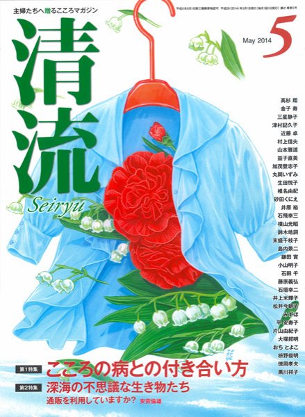 清流 ５月号 (発売日2014年04月01日) 表紙