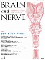 BRAIN and NERVE（ブレインアンドナーブ） Vol.66 No.4 (発売日2014年04月01日) 表紙